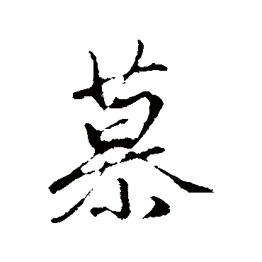 赵孟頫