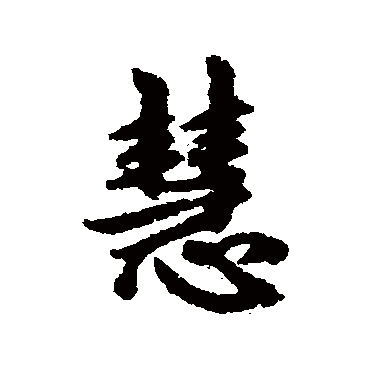 赵孟頫