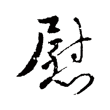 褚遂良