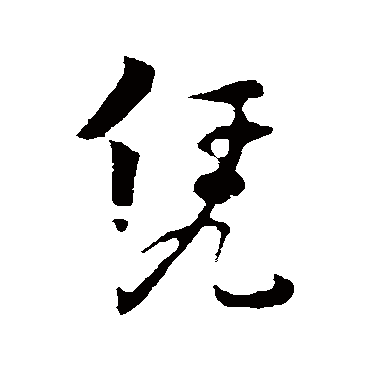 饶介