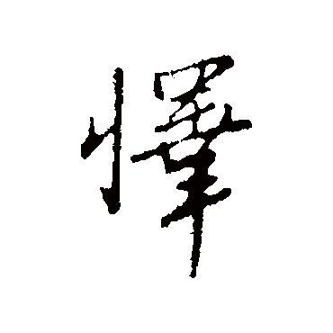 王孟端