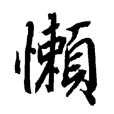 陆柬之