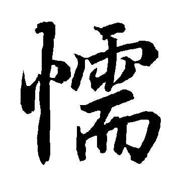 陆柬之