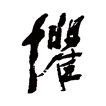 杨守敬