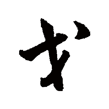 韩道亨