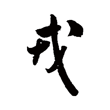 米芾