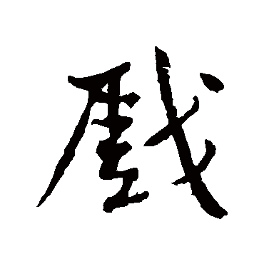 黄庭坚