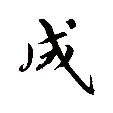 鲜于枢