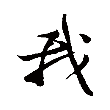 黄庭坚