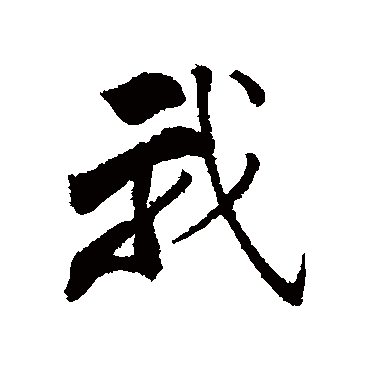 文天祥