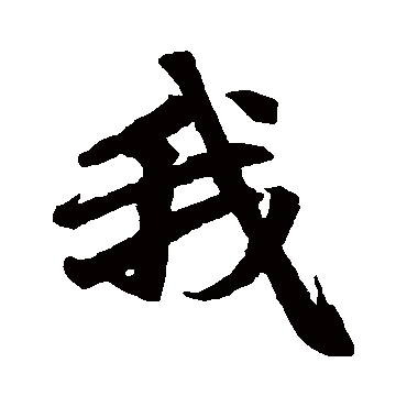 赵孟頫
