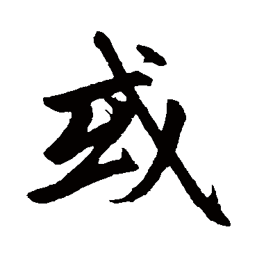 赵孟頫
