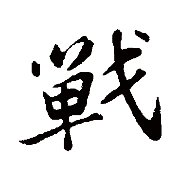 苏轼