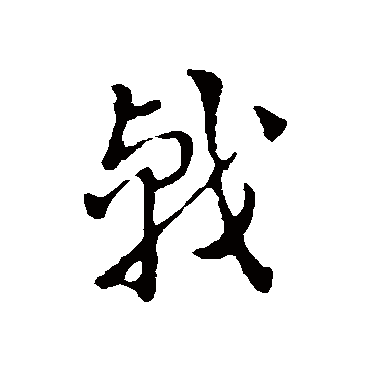 索靖