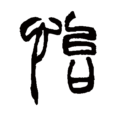 赵之谦