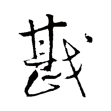 王铎