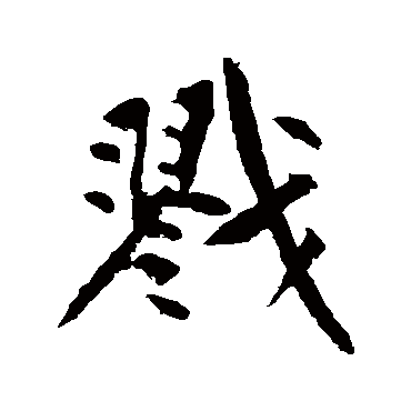 黄庭坚