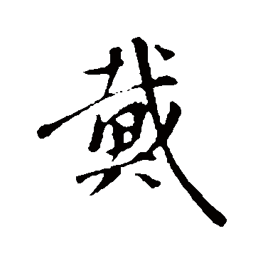 沈复