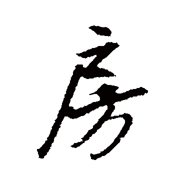 文征明