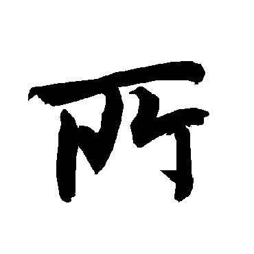 陆柬之