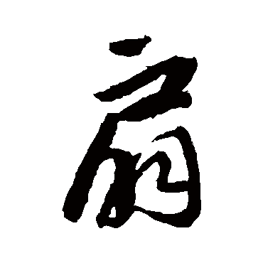 橘逸势