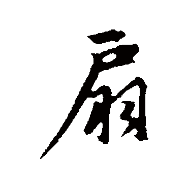 赵孟頫