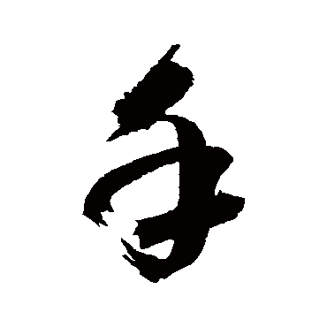 高闲