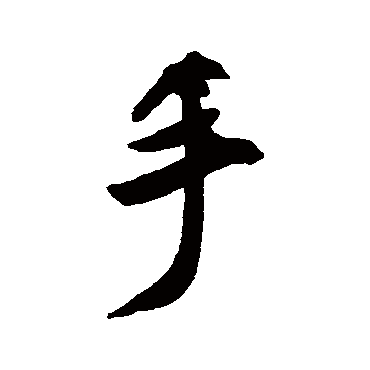 米芾