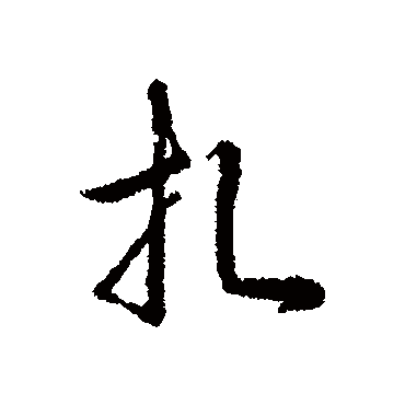 辨体