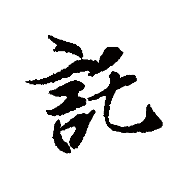 冯承素