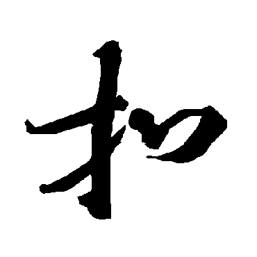陆柬之