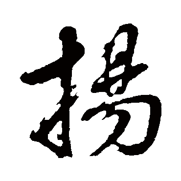 董其昌