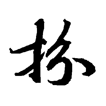 陆柬之
