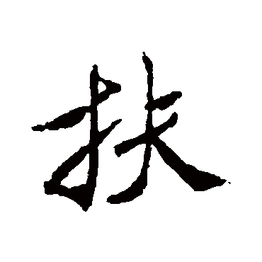 米芾