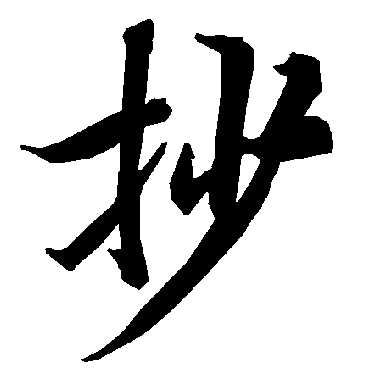 陆柬之
