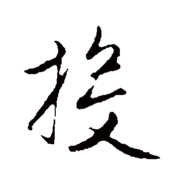 赵孟頫