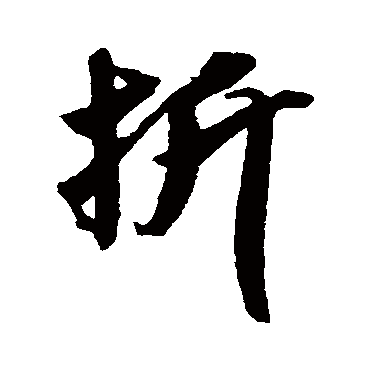 吴琚