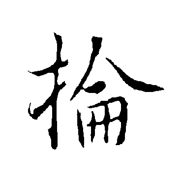 欧阳询