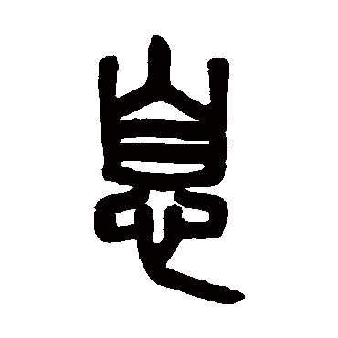 吴大澂