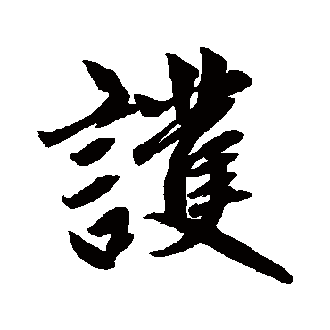 赵孟頫