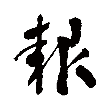 潘受