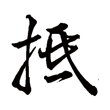 王铎