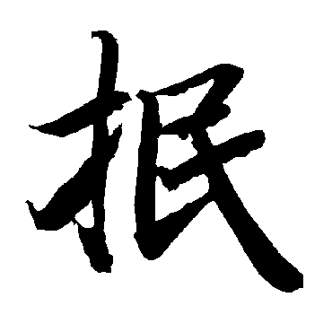 陆柬之
