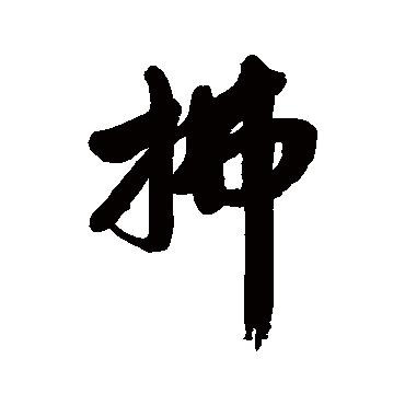 宋曹