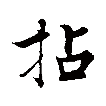 张即之