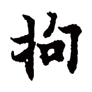 欧阳询