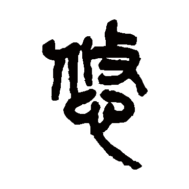 吴昌硕