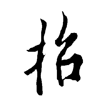欧阳询