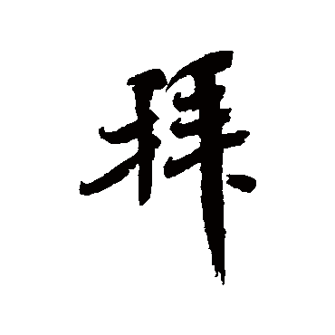 米芾