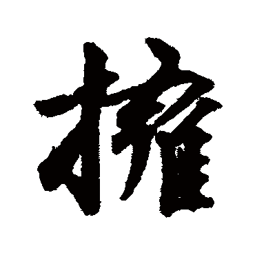林逋